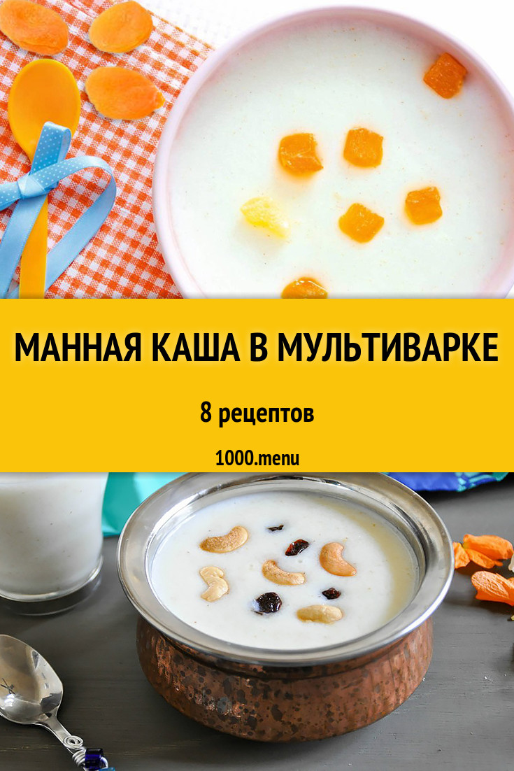 Манная каша в мультиварке - 7 рецептов приготовления пошагово - 1000.menu