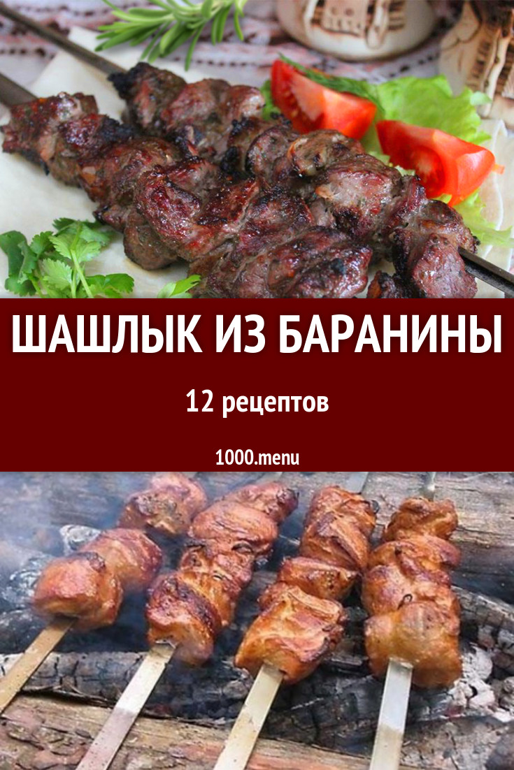 Бараний шашлык из баранины - 14 рецептов - 1000.menu