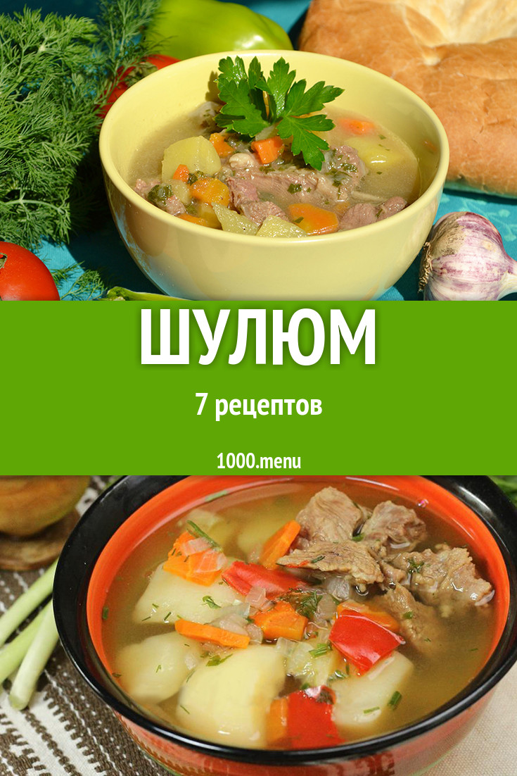 Суп шулюм - 9 рецептов - 1000.menu