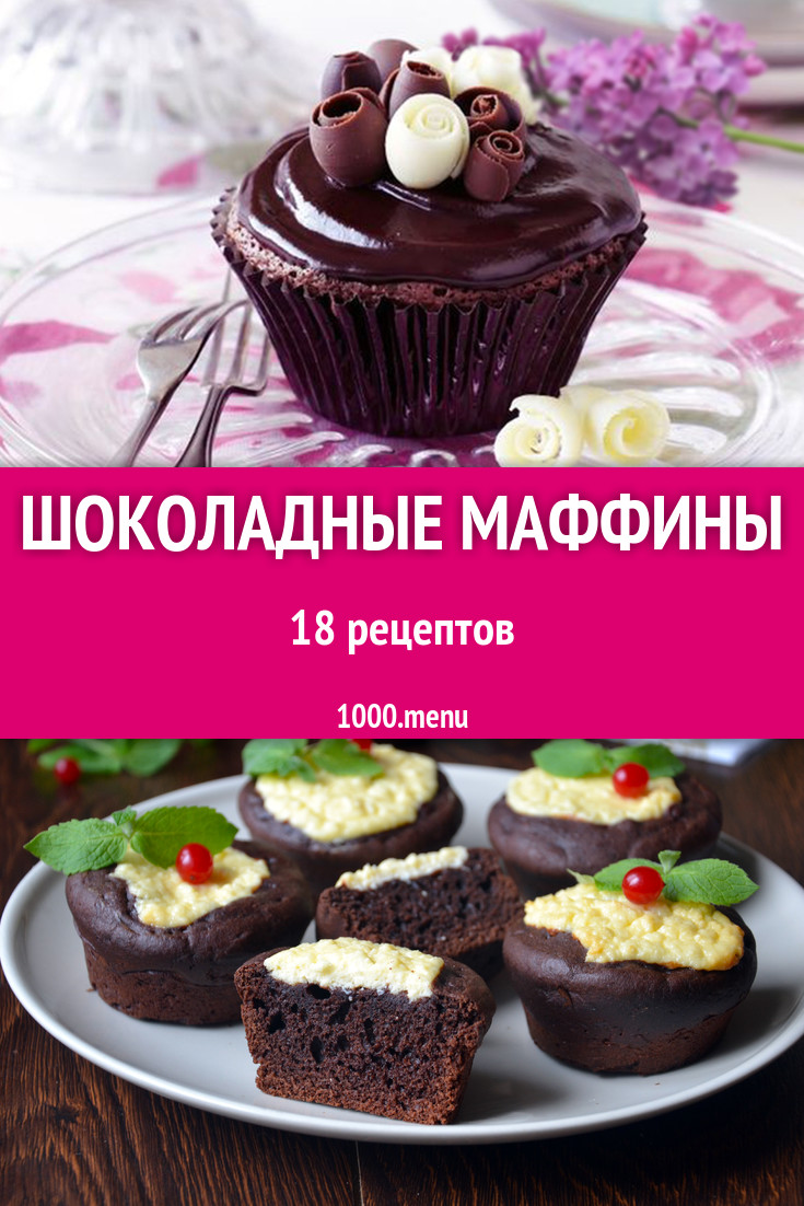 Шоколадные маффины - 18 рецептов приготовления пошагово - 1000.menu