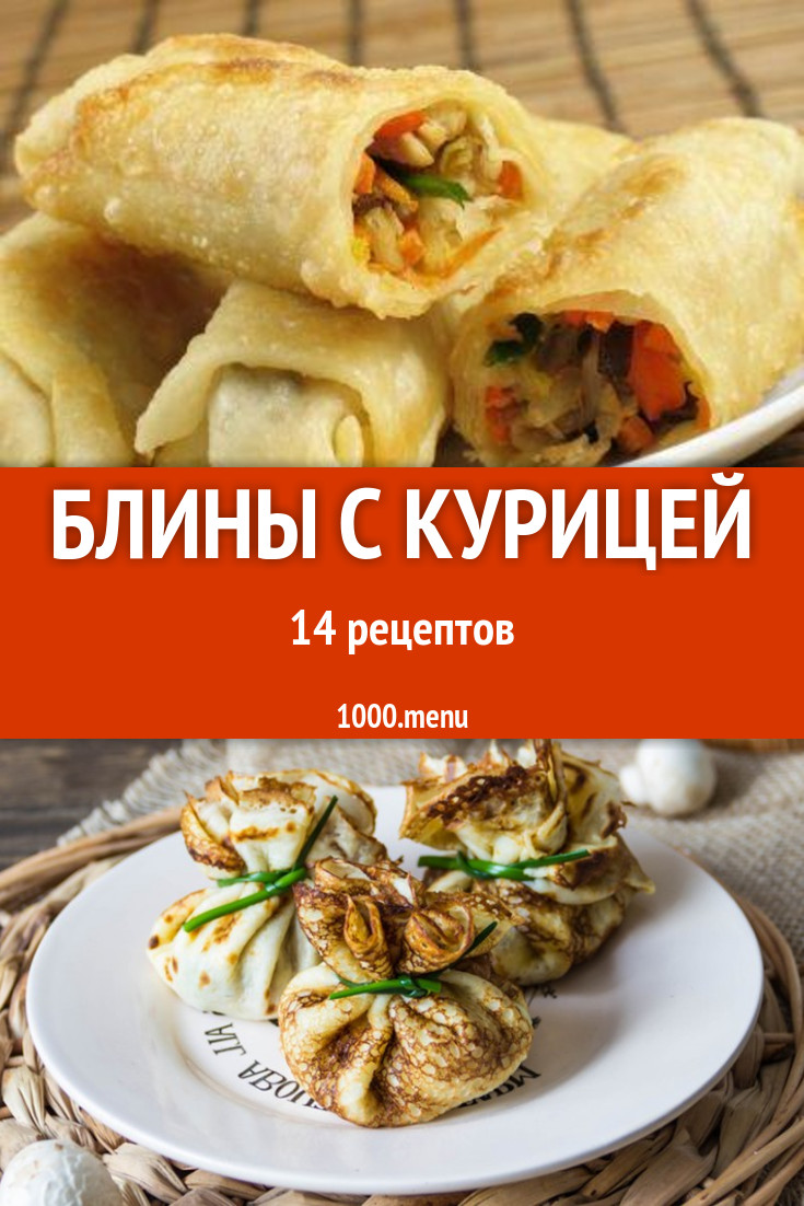 Блины с курицей - 14 рецептов приготовления пошагово - 1000.menu