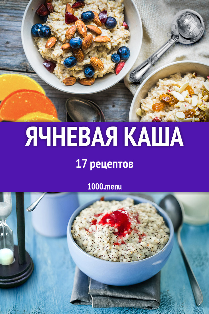 Каша из ячневой крупы 17 рецептов - 1000.menu