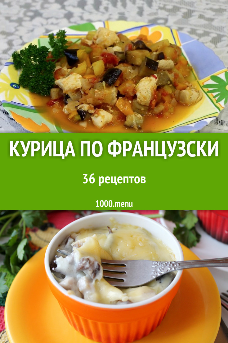 Куриное мясо по французски и курица по французски - 52 рецепта - 1000.menu