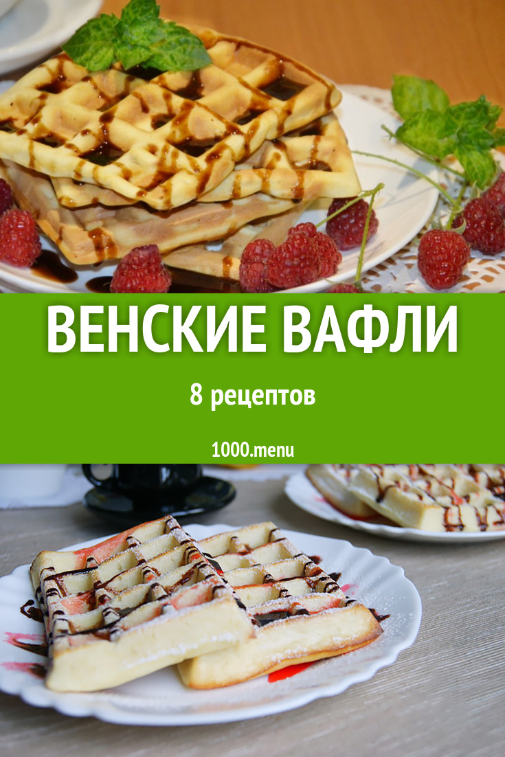 Венские вафли - 23 рецепта приготовления пошагово - 1000.menu