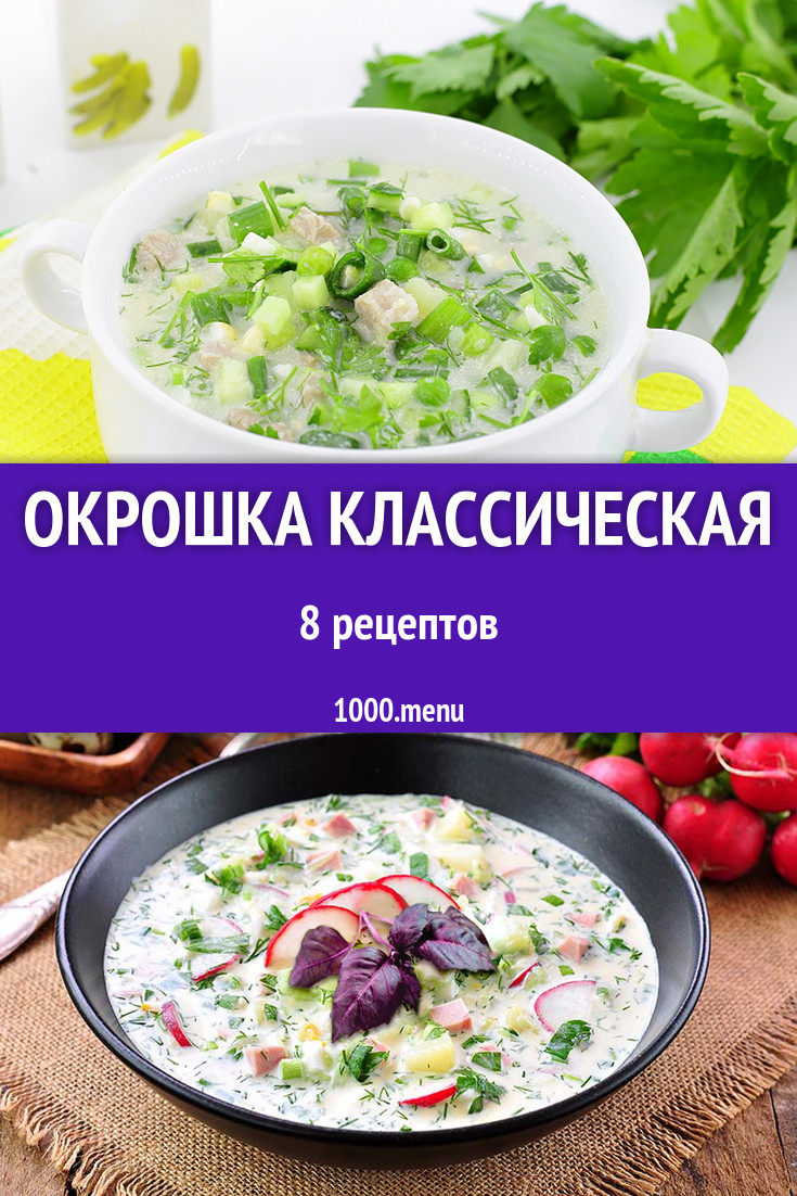 Окрошка классическая - 9 рецептов приготовления пошагово - 1000.menu