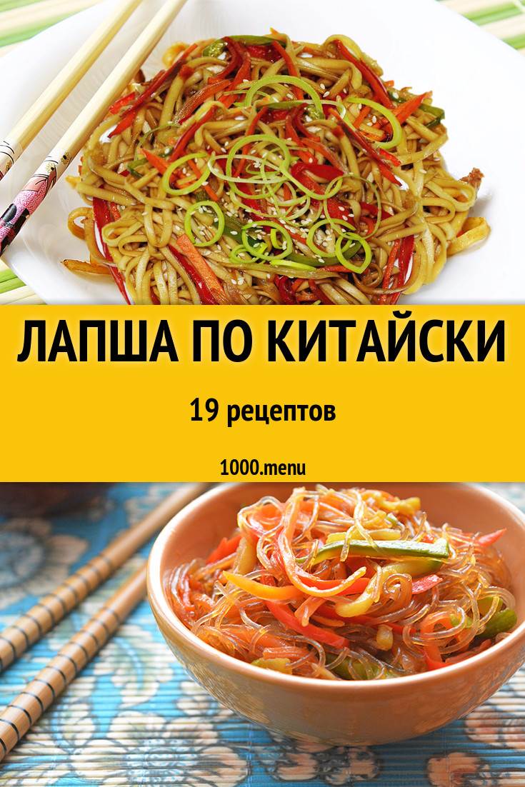 Лапша по китайски - 29 рецептов приготовления пошагово - 1000.menu