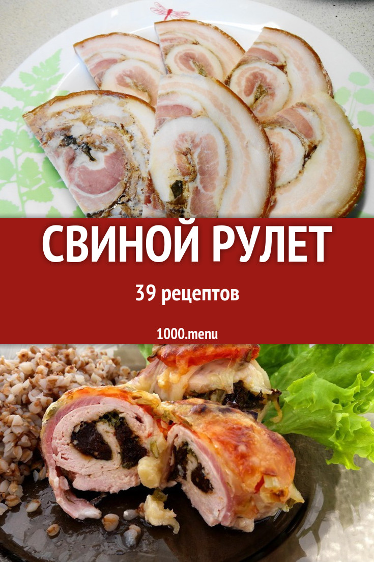 Свиные рулеты и рулетики из свинины 69 рецептов - 1000.menu