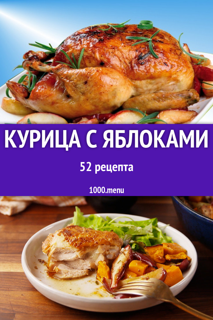 Курица с яблоками - 64 рецепта приготовления пошагово - 1000.menu