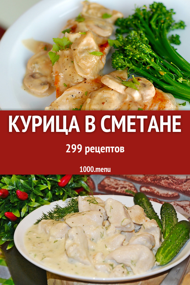 Курица в сметане - 409 рецептов приготовления пошагово - 1000.menu