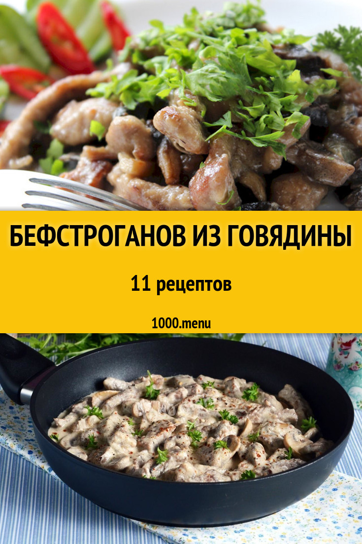 Бефстроганов из говядины - 15 рецептов приготовления пошагово - 1000.menu