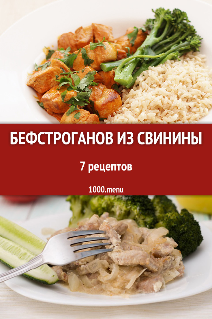 Бефстроганов из свинины - 5 рецептов - 1000.menu