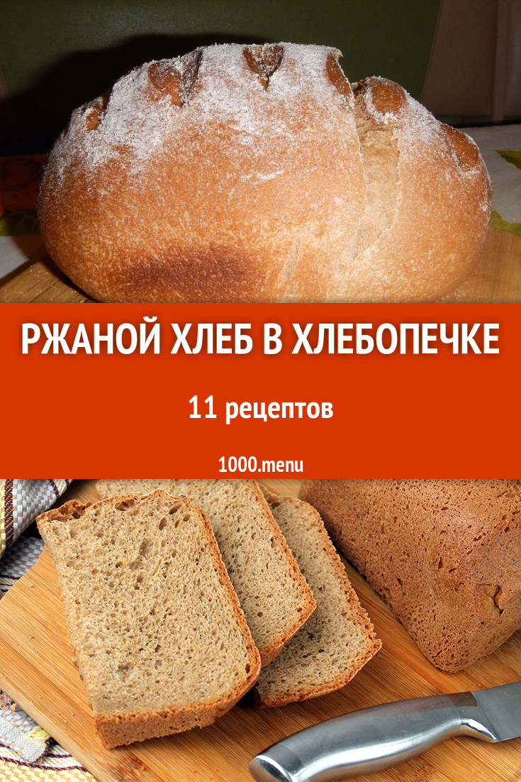 Ржаной хлеб в хлебопечке - 14 рецептов приготовления пошагово - 1000.menu