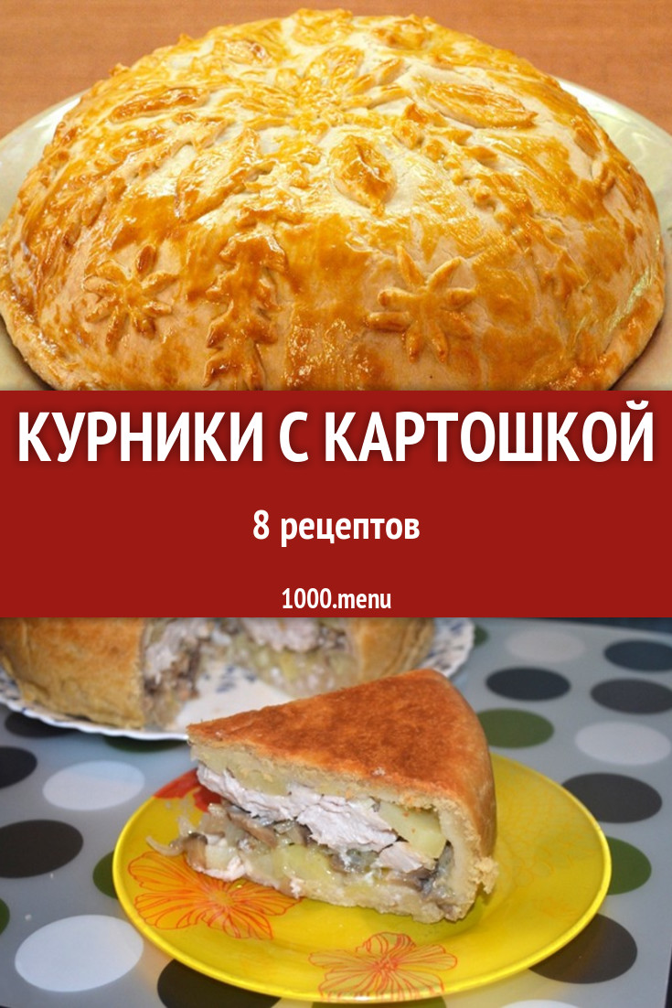 Курники с картошкой - 24 рецепта приготовления пошагово - 1000.menu