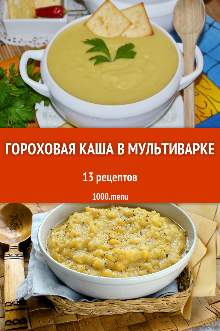 Гороховая каша в мультиварке - 12 рецептов - 1000.menu