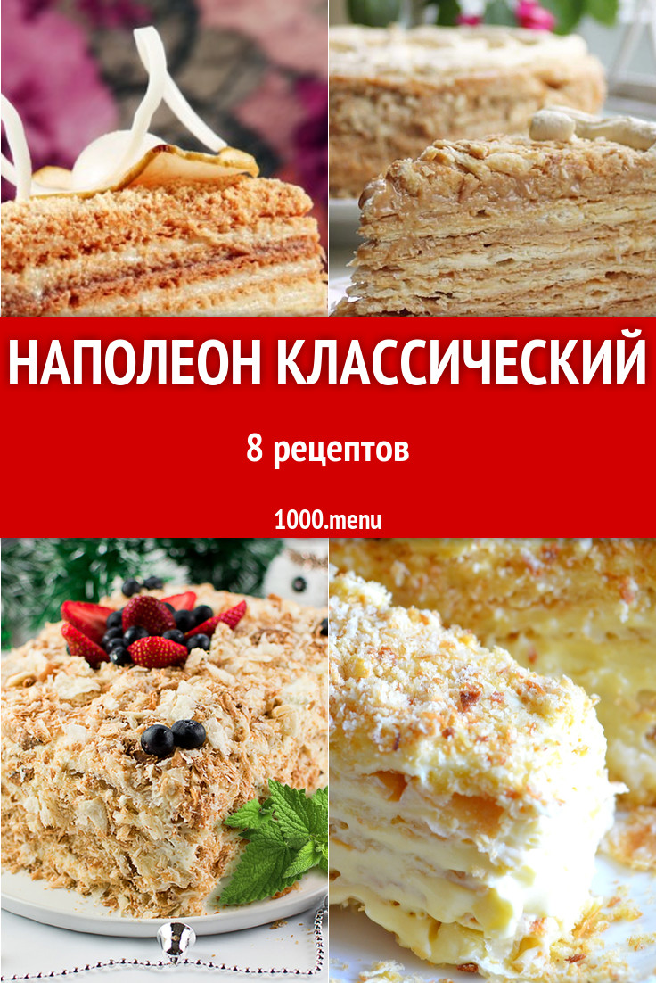 Наполеон классический - 8 рецептов приготовления пошагово