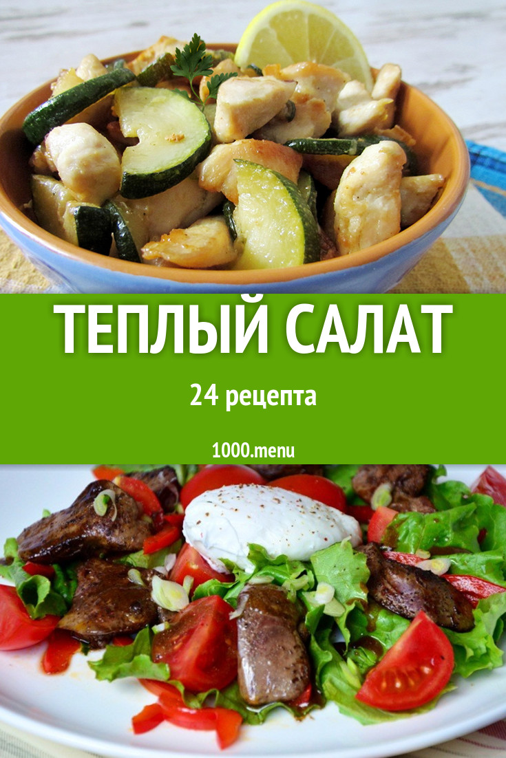 Горячий и теплый салат - 30 рецептов - 1000.menu