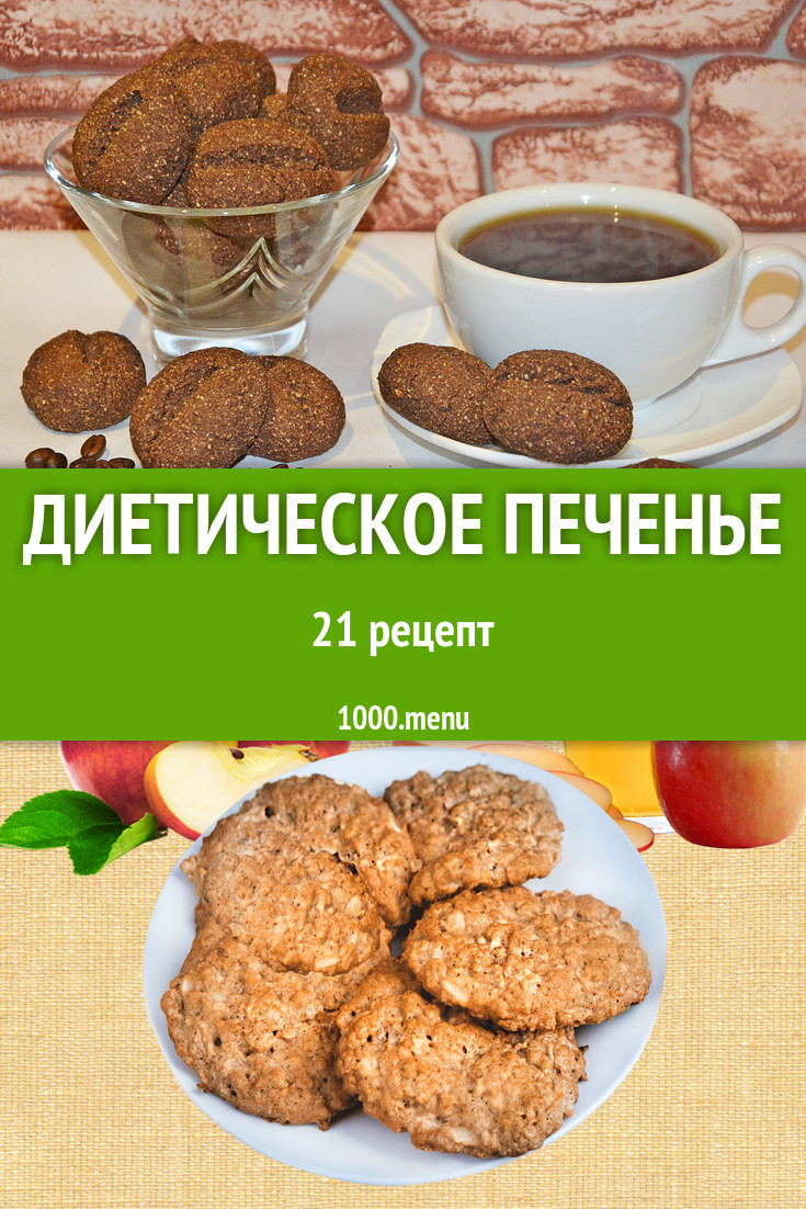 Диетическое печенье овсяное и не только 39 рецептов - 1000.menu