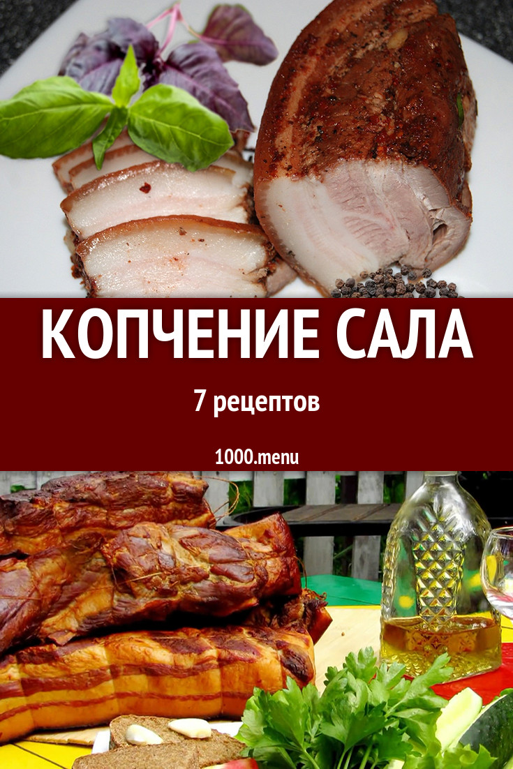 Копчение сала в домашних условиях 7 рецептов - 1000.menu