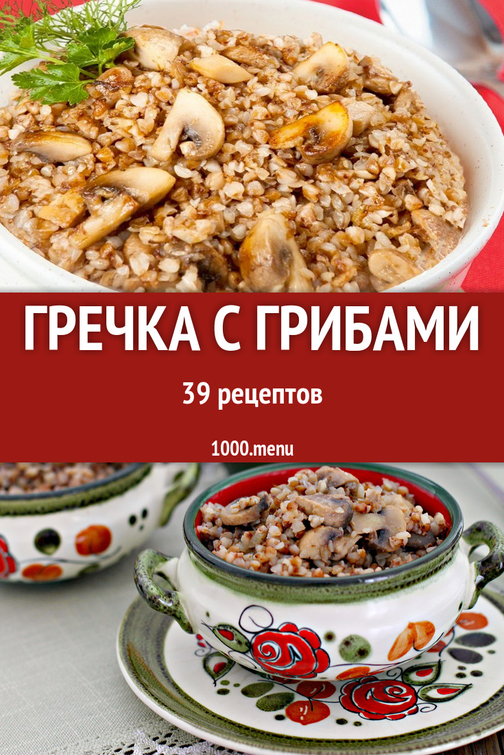 Гречка с грибами - 41 рецепт - 1000.menu