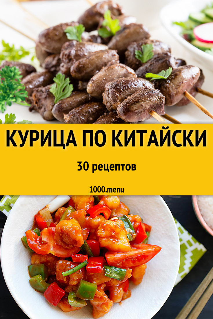 Курица по китайски - 35 рецептов приготовления пошагово - 1000.menu