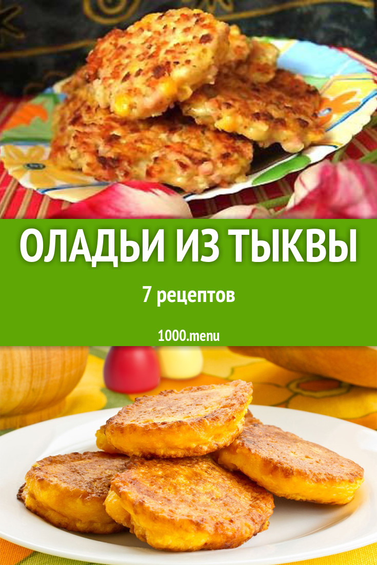 Тыквенные оладьи из тыквы - 9 рецептов - 1000.menu