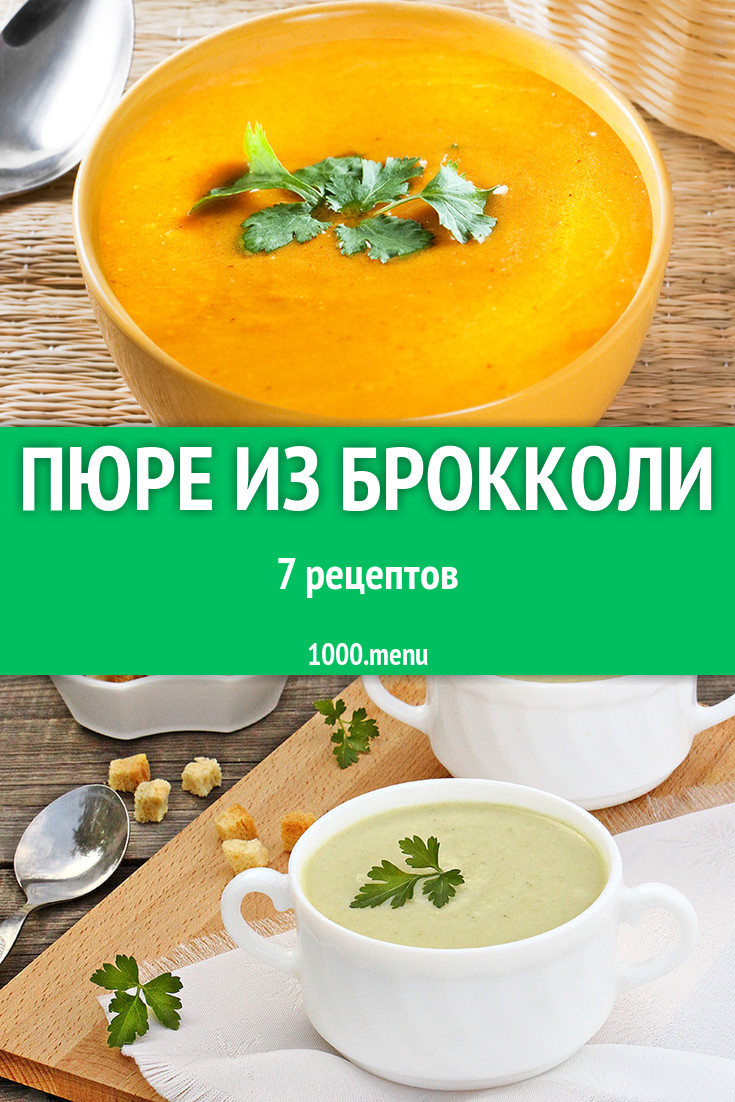 Пюре из брокколи - 8 рецептов приготовления пошагово - 1000.menu