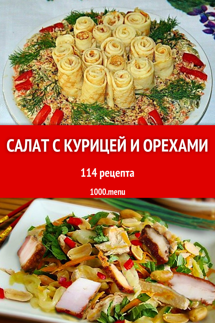 Салат с курицей и орехами - 148 рецептов приготовления пошагово - 1000.menu