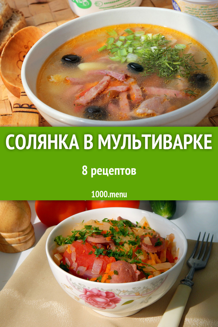 Солянка в мультиварке - 7 рецептов приготовления пошагово - 1000.menu