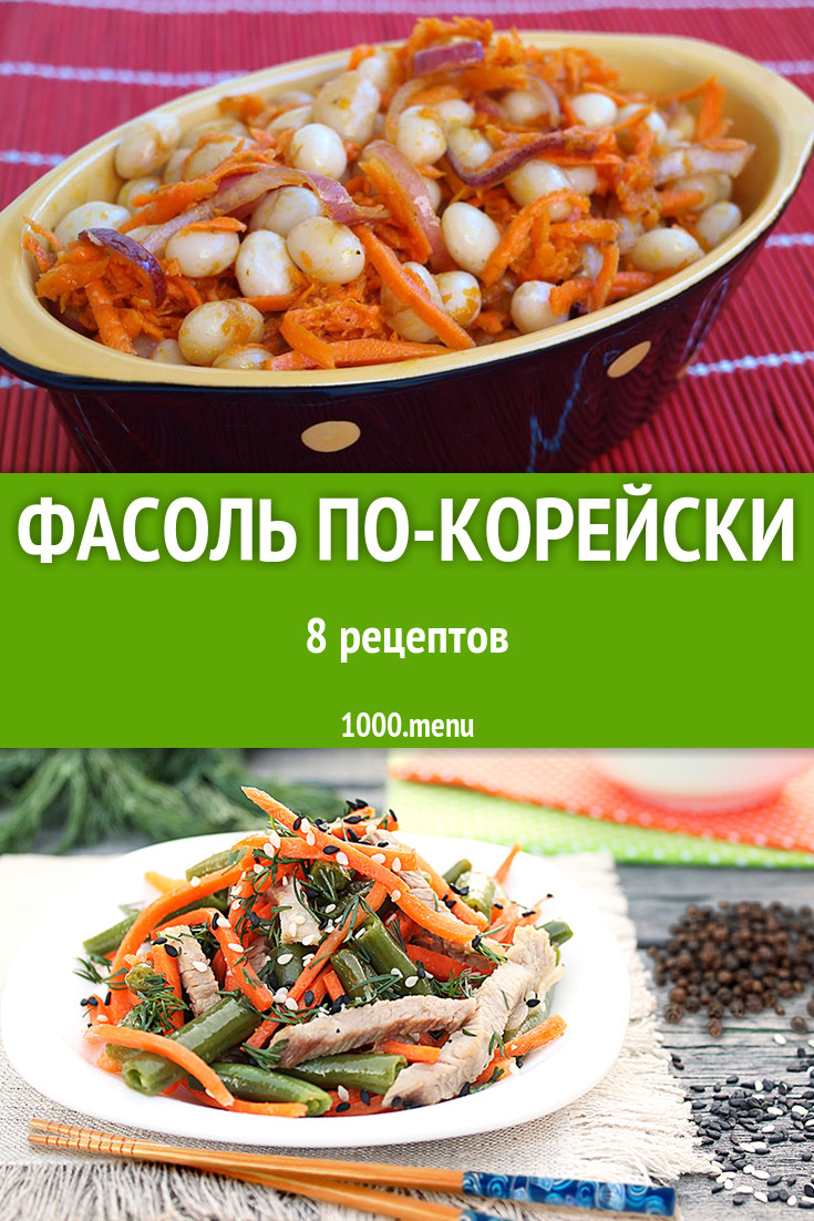 Фасоль по-корейски - 7 рецептов приготовления пошагово - 1000.menu