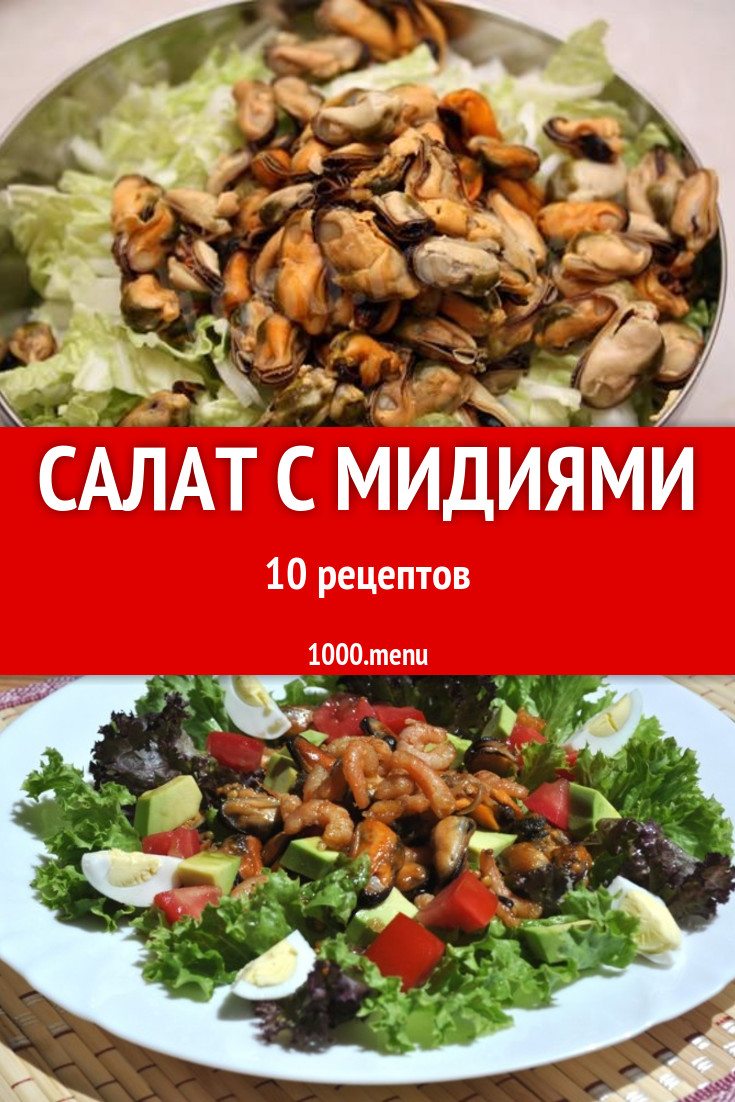 Салат с мидиями - 12 рецептов приготовления пошагово - 1000.menu