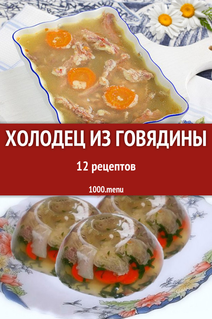 Говяжий студень холодец из говядины - 19 рецептов - 1000.menu