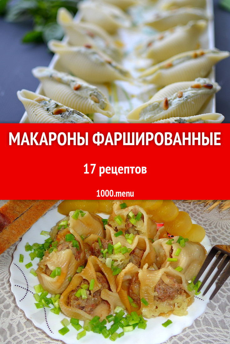 Макароны фаршированные фаршем в духовке 23 рецепта - 1000.menu