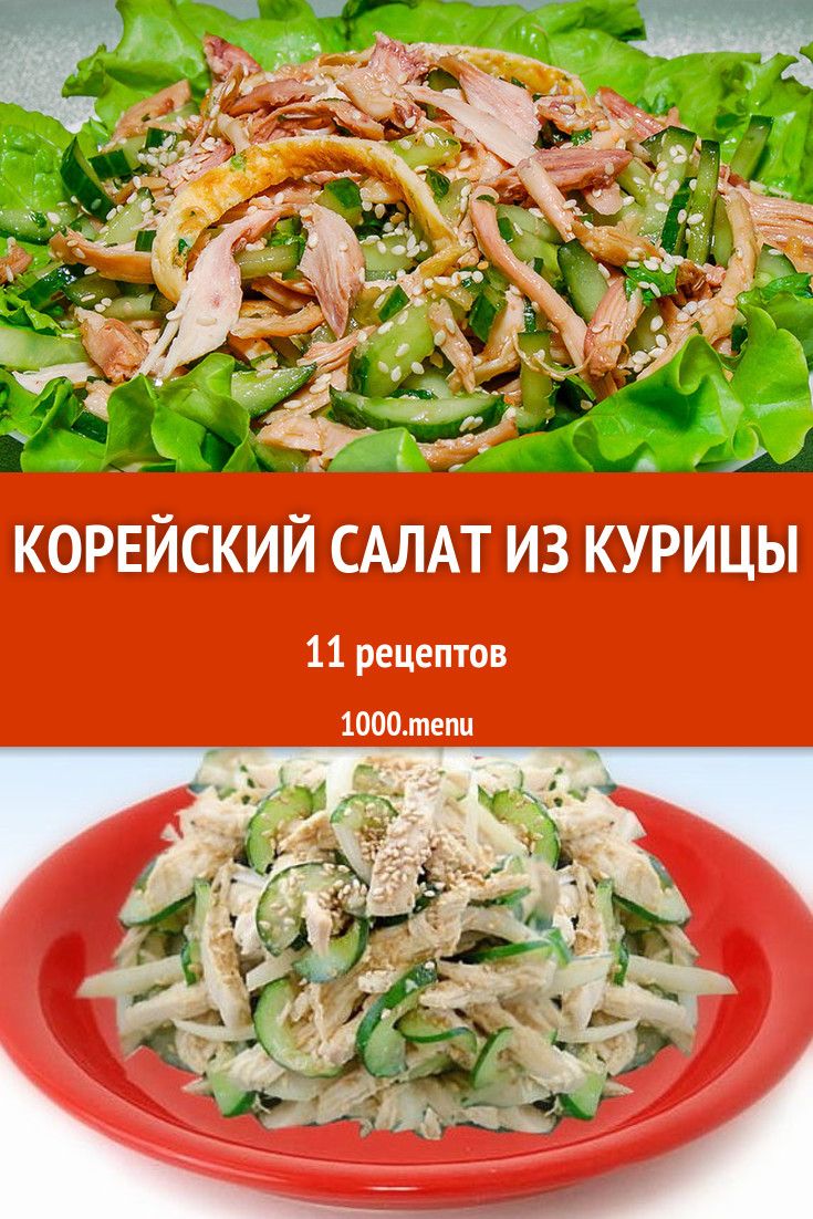 Куриный корейский салат из курицы - 7 рецептов - 1000.menu