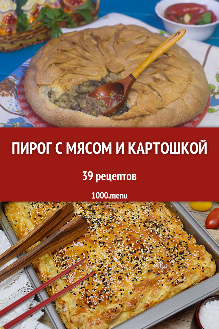 Мясные картофельные пироги с мясом и картошкой - 76 рецептов - 1000.menu