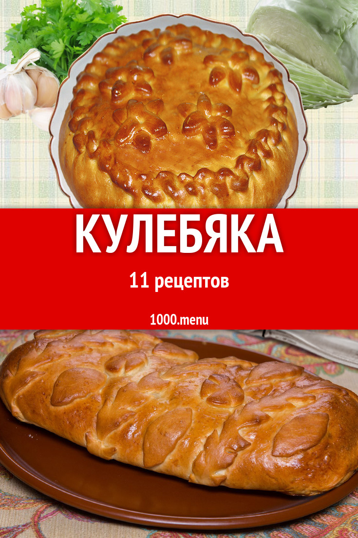 Кулебяка - 11 рецептов приготовления пошагово - 1000.menu