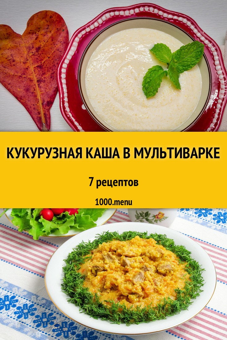 Кукурузная каша в мультиварке из кукурузы 7 рецептов - 1000.menu