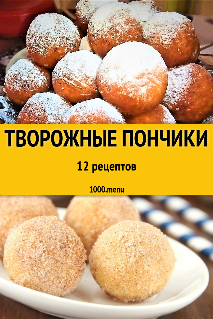 Творожные пончики с творогом: 16 рецептов - 1000.menu