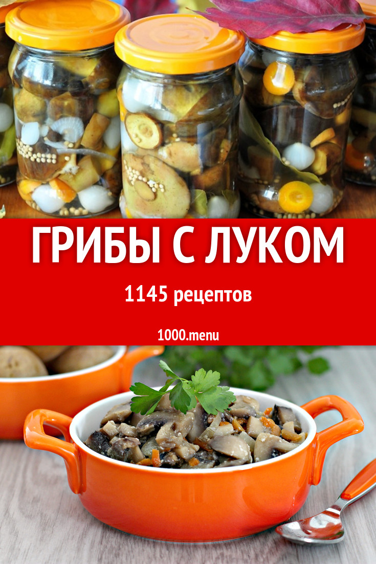 Грибы с луком - 1415 рецептов - 1000.menu