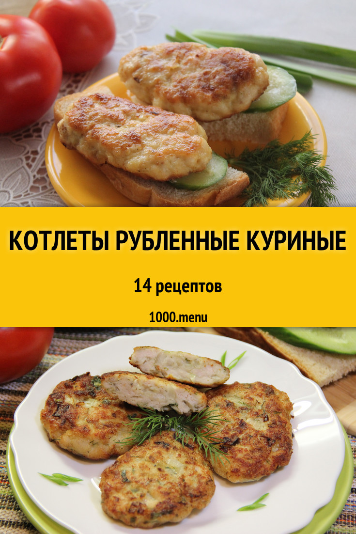 Рубленные котлеты из куриной грудки - 16 рецептов - 1000.menu