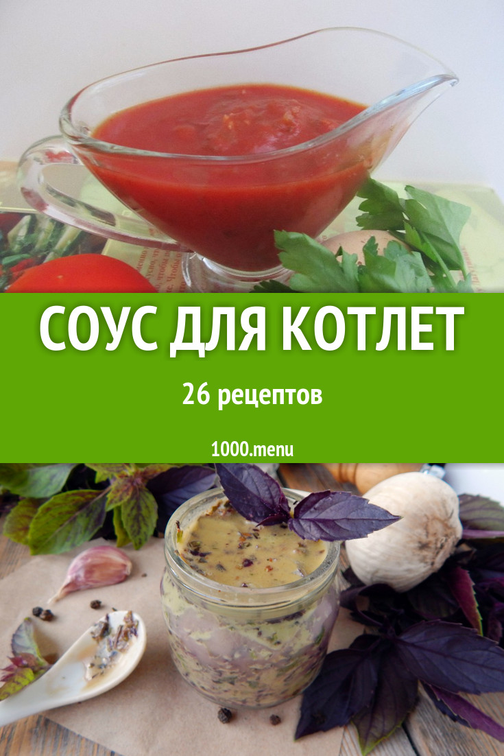 Котлетный соус для котлет - 46 рецептов - 1000.menu