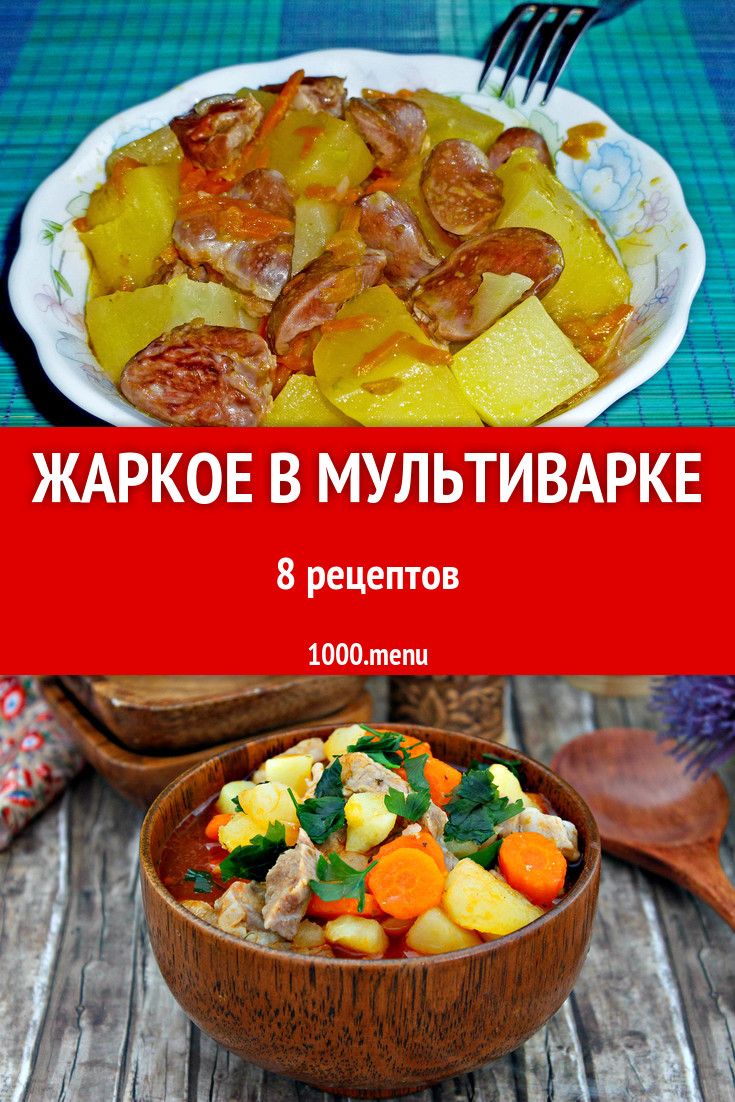 Жаркое в мультиварке - 6 рецептов - 1000.menu