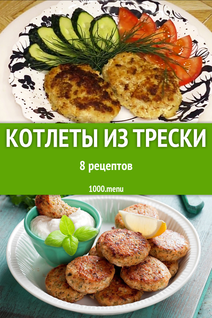 Рыбные котлеты из трески - 8 рецептов - 1000.menu