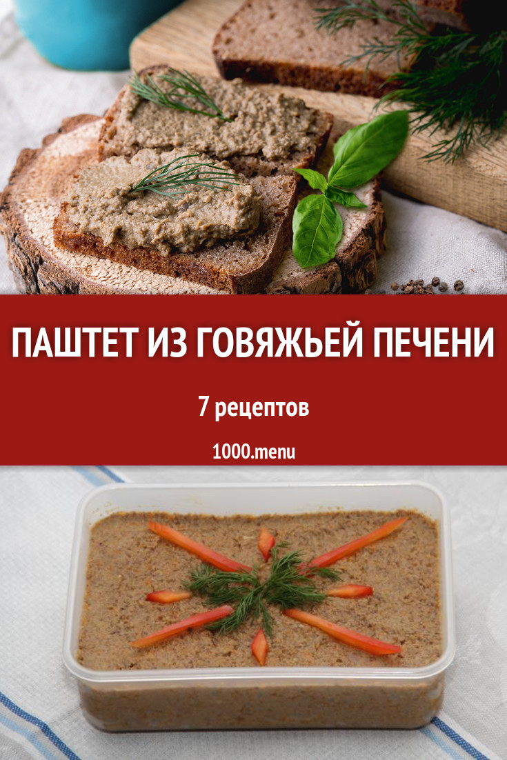 Печеночный паштет из говяжьей печени - 8 рецептов - 1000.menu