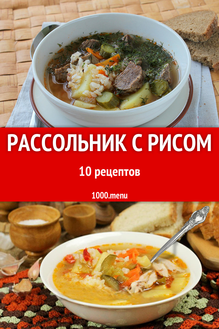 Суп рассольник с рисом огурцами 10 рецептов - 1000.menu