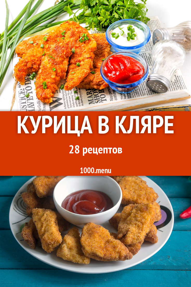 Курица в кляре куриное филе, грудка 32 рецепта