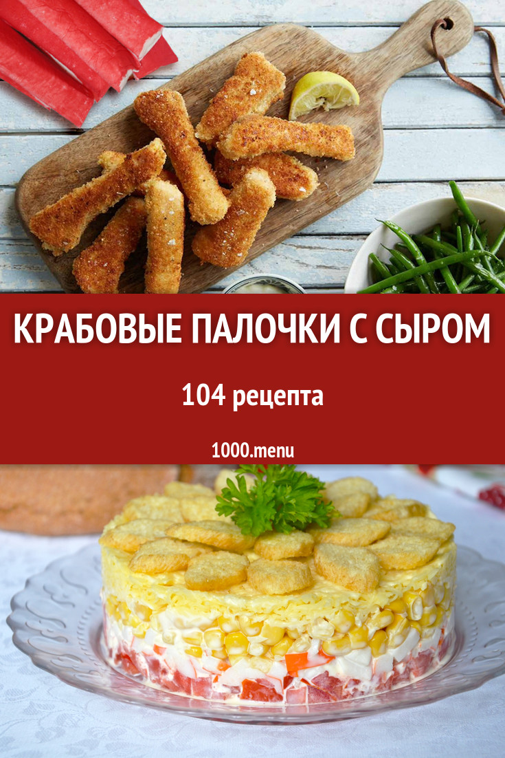 Крабовые палочки с сыром - 135 рецептов приготовления пошагово - 1000.menu