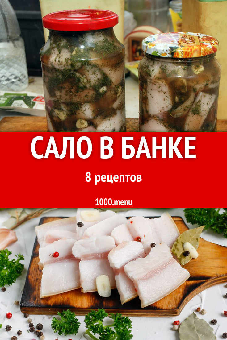 Засолка сало в банке в рассоле 8 рецептов - 1000.menu