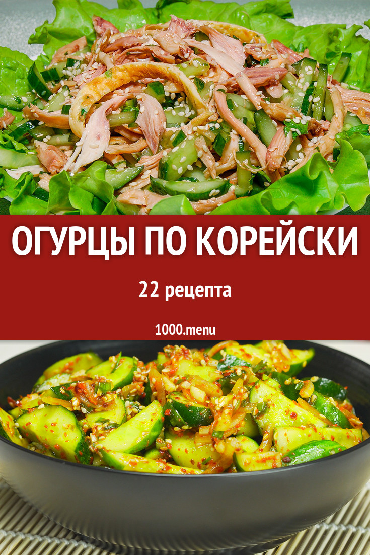 Огурцы по корейски - 35 рецептов приготовления пошагово - 1000.menu