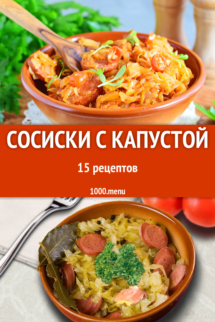 Сосиски с капустой - 18 рецептов приготовления пошагово - 1000.menu