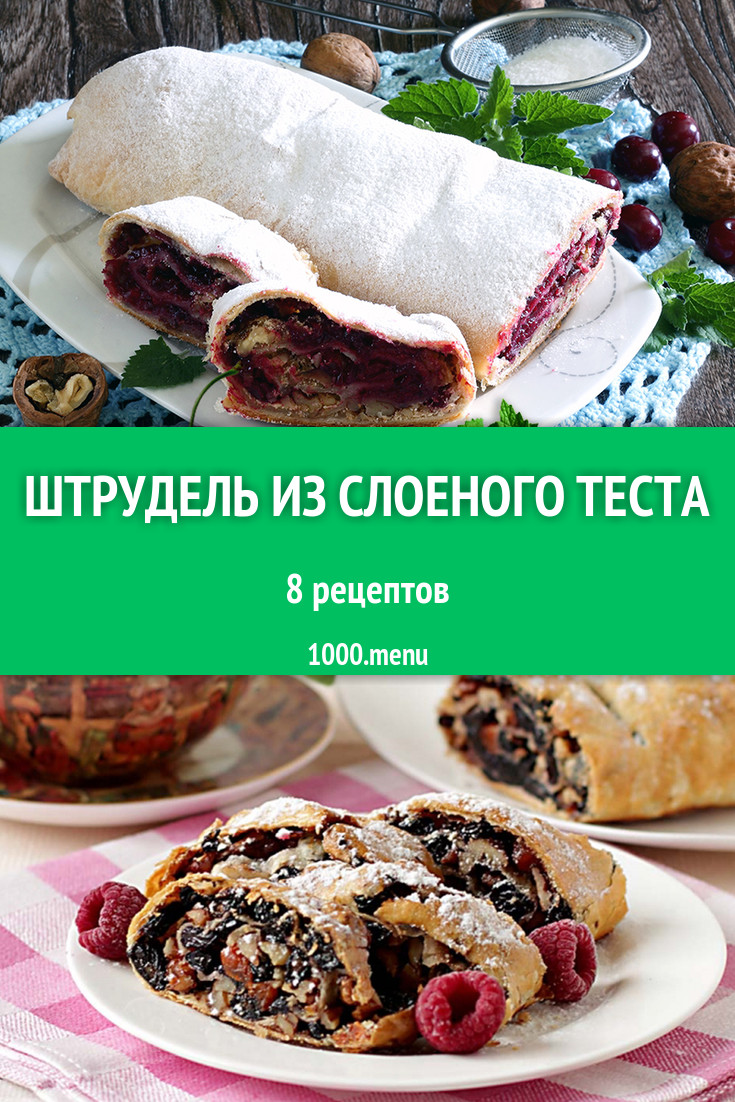 Штрудель из слоеного теста - 18 рецептов приготовления пошагово - 1000.menu